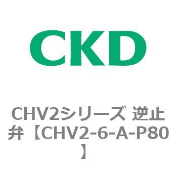 CHV2シリーズ 逆止弁 CKD