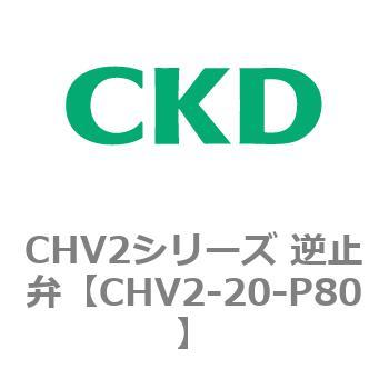 CHV2シリーズ 逆止弁 CKD