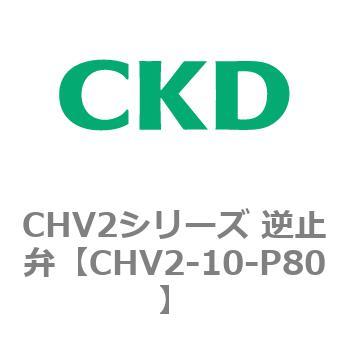 CHV2シリーズ 逆止弁 CKD