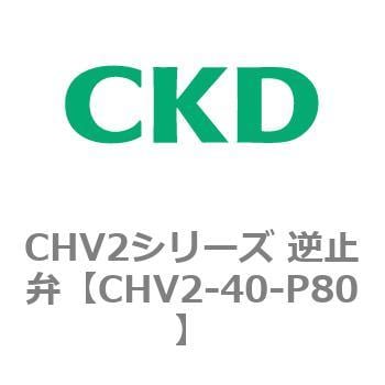 CHV2-40-P80 CHV2シリーズ 逆止弁 1個 CKD 【通販サイトMonotaRO】