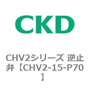 CHV2シリーズ 逆止弁 CKD