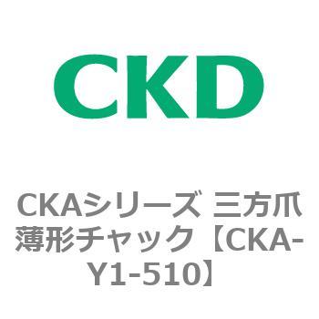 CKAシリーズ 三方爪薄形チャック CKD