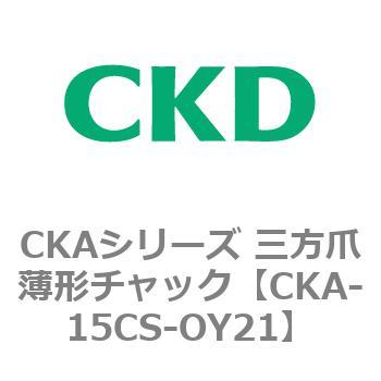 CKAシリーズ 三方爪薄形チャック CKD