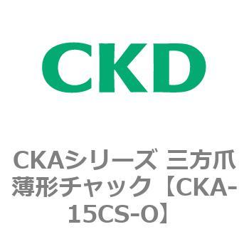 CKAシリーズ 三方爪薄形チャック CKD