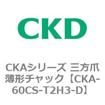 CKAシリーズ 三方爪薄形チャック CKD