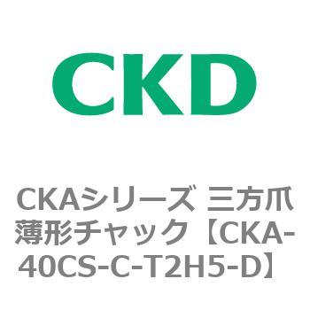 CKAシリーズ 三方爪薄形チャック CKD