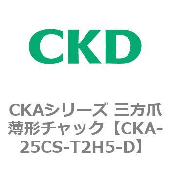 CKAシリーズ 三方爪薄形チャック CKD