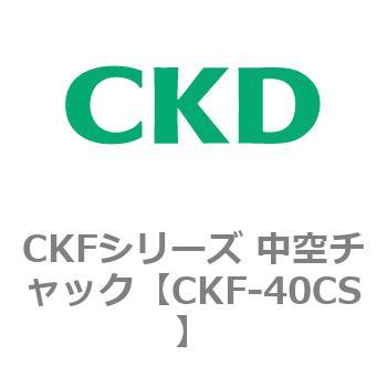 CKFシリーズ 中空チャック CKD