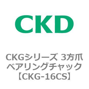 CKGシリーズ 3方爪ベアリングチャック CKD