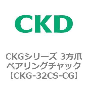 CKGシリーズ 3方爪ベアリングチャック CKD