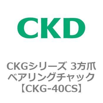 CKD 三方爪ベアリングチャック 複動形 CKG-40CS-
