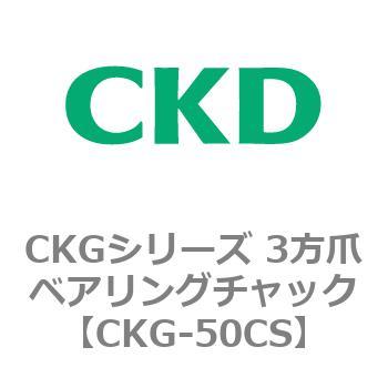 CKGシリーズ 3方爪ベアリングチャック CKD