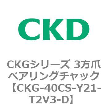 CKGシリーズ 3方爪ベアリングチャック CKD