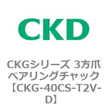 CKGシリーズ 3方爪ベアリングチャック CKD