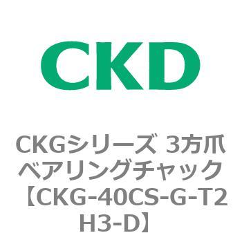 CKGシリーズ 3方爪ベアリングチャック CKD