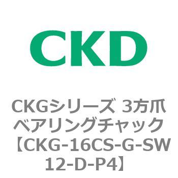 CKGシリーズ 3方爪ベアリングチャック CKD
