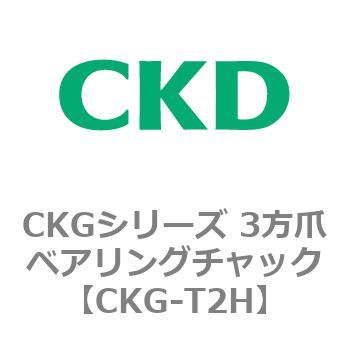 CKGシリーズ 3方爪ベアリングチャック CKD
