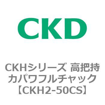 CKHシリーズ 高把持力パワフルチャック CKD