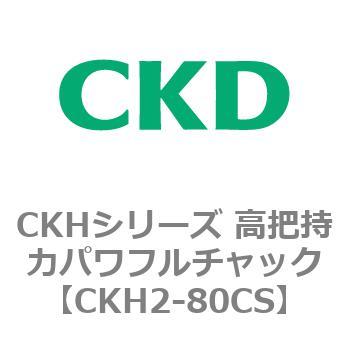 CKHシリーズ 高把持力パワフルチャック CKD