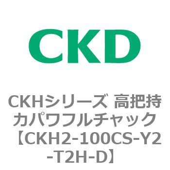 CKHシリーズ 高把持力パワフルチャック CKD