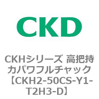 CKHシリーズ 高把持力パワフルチャック CKD
