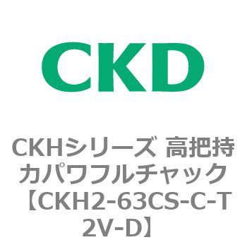 CKHシリーズ 高把持力パワフルチャック CKD