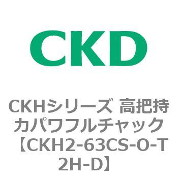 CKHシリーズ 高把持力パワフルチャック CKD