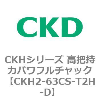 CKHシリーズ 高把持力パワフルチャック CKD