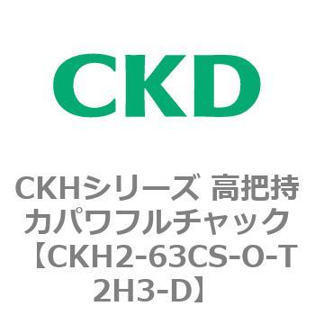 CKHシリーズ 高把持力パワフルチャック CKD