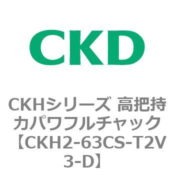 CKHシリーズ 高把持力パワフルチャック CKD