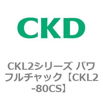 CKL2シリーズ パワフルチャック CKD