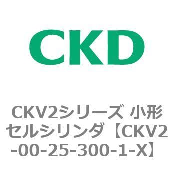 CKV2-00-25-300-1-X 小形セルシリンダ CKV2シリーズ 基本形(CKV2) 1個