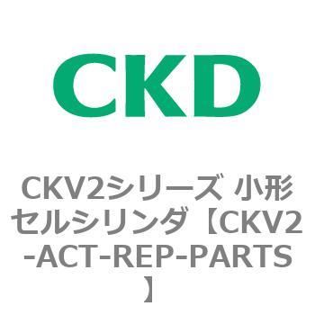 CKV2シリーズ 小形セルシリンダ(CKV2-ACTUATOR～) CKD