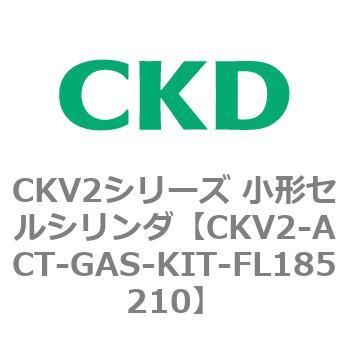 CKV2-ACT-GAS-KIT-FL185210 CKV2�V���[�Y ���`�Z���V�����_(CKV2-ACTUATOR�`) CKD 82063292