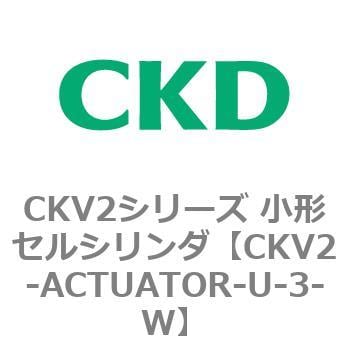 CKD 小形セルシリンダ用アクチュエータ CKV2-ACTUATOR-2-X-