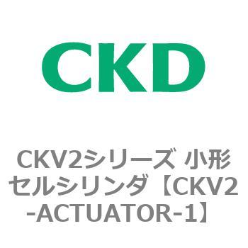 CKV2シリーズ 小形セルシリンダ(CKV2-ACTUATOR～) CKD