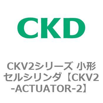 CKV2シリーズ 小形セルシリンダ(CKV2-ACTUATOR～) CKD