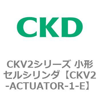 CKV2-ACTUATOR-1-E CKV2シリーズ 小形セルシリンダ(CKV2-ACTUATOR～) 1