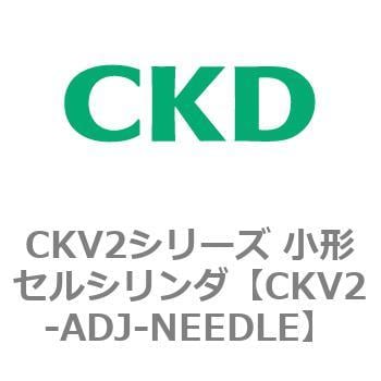 CKV2-ADJ-NEEDLE CKV2シリーズ 小形セルシリンダ(CKV2-ADJ～) 1個 CKD