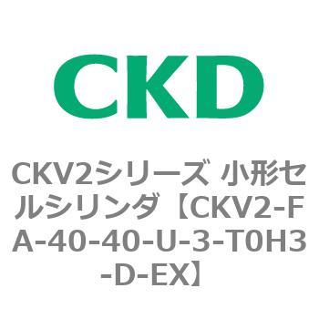 小形セルシリンダ CKV2シリーズ ロッド側フランジ形(CKV2-FA) CKD