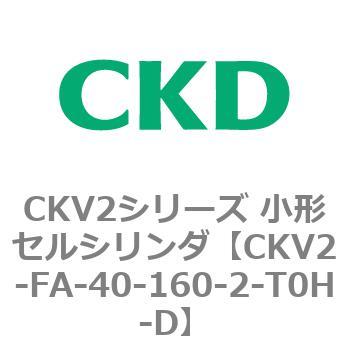 小形セルシリンダ CKV2シリーズ ロッド側フランジ形(CKV2-FA) CKD