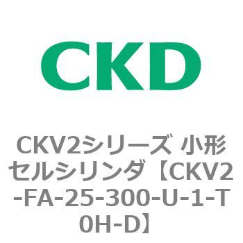 小形セルシリンダ CKV2シリーズ ロッド側フランジ形(CKV2-FA) CKD