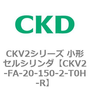 小形セルシリンダ CKV2シリーズ ロッド側フランジ形(CKV2-FA) CKD