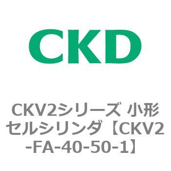 小形セルシリンダ CKV2シリーズ ロッド側フランジ形(CKV2-FA) CKD