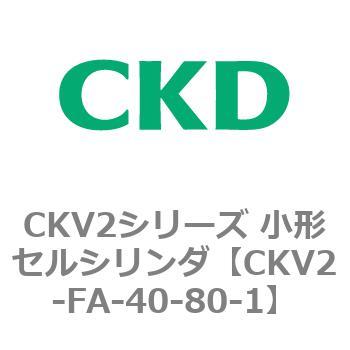 小形セルシリンダ CKV2シリーズ ロッド側フランジ形(CKV2-FA) CKD