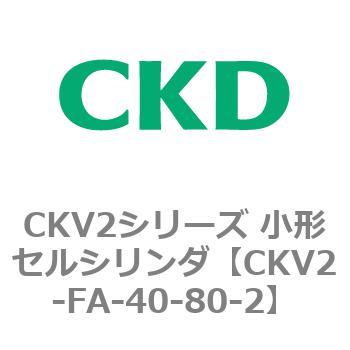 小形セルシリンダ CKV2シリーズ ロッド側フランジ形(CKV2-FA) CKD