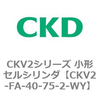 小形セルシリンダ CKV2シリーズ ロッド側フランジ形(CKV2-FA) CKD
