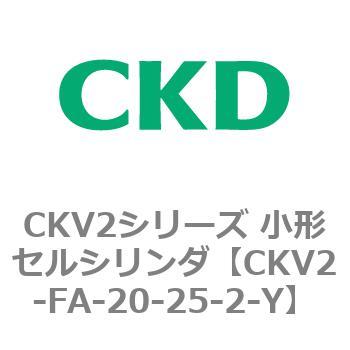 小形セルシリンダ CKV2シリーズ ロッド側フランジ形(CKV2-FA) CKD