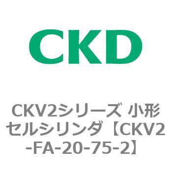小形セルシリンダ CKV2シリーズ ロッド側フランジ形(CKV2-FA) CKD