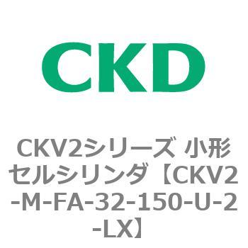 CKV2シリーズ 小形セルシリンダ(CKV2-M～) CKD